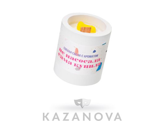 Арома свеча Pecado "Не насосала - сама купила" 50 гр.