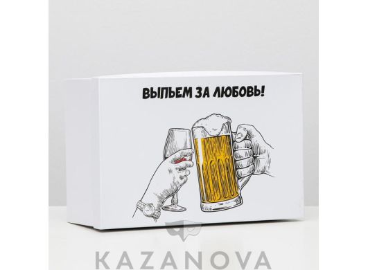 Подарочная коробка "Выпьем за любовь" 1 шт. (30,5х20х13 см)
