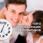 ТОП-3 продлевающих презервативов