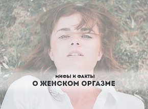 Мифы и факты о женском оргазме