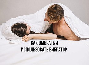 Как выбрать и использовать вибратор