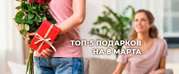 Топ-5 лучших подарков для женщин